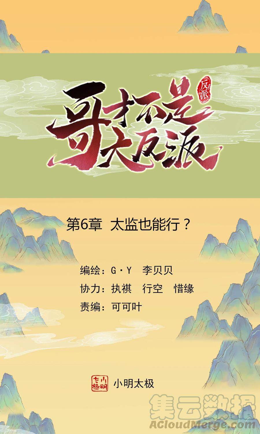 哥才不是大反派女主漫画,第6话 太监也能行？1图