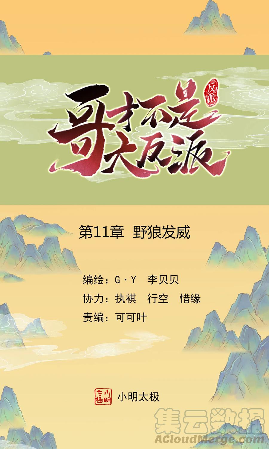 哥才不是大反派漫画在线观看漫画,第11话 野狼发威1图