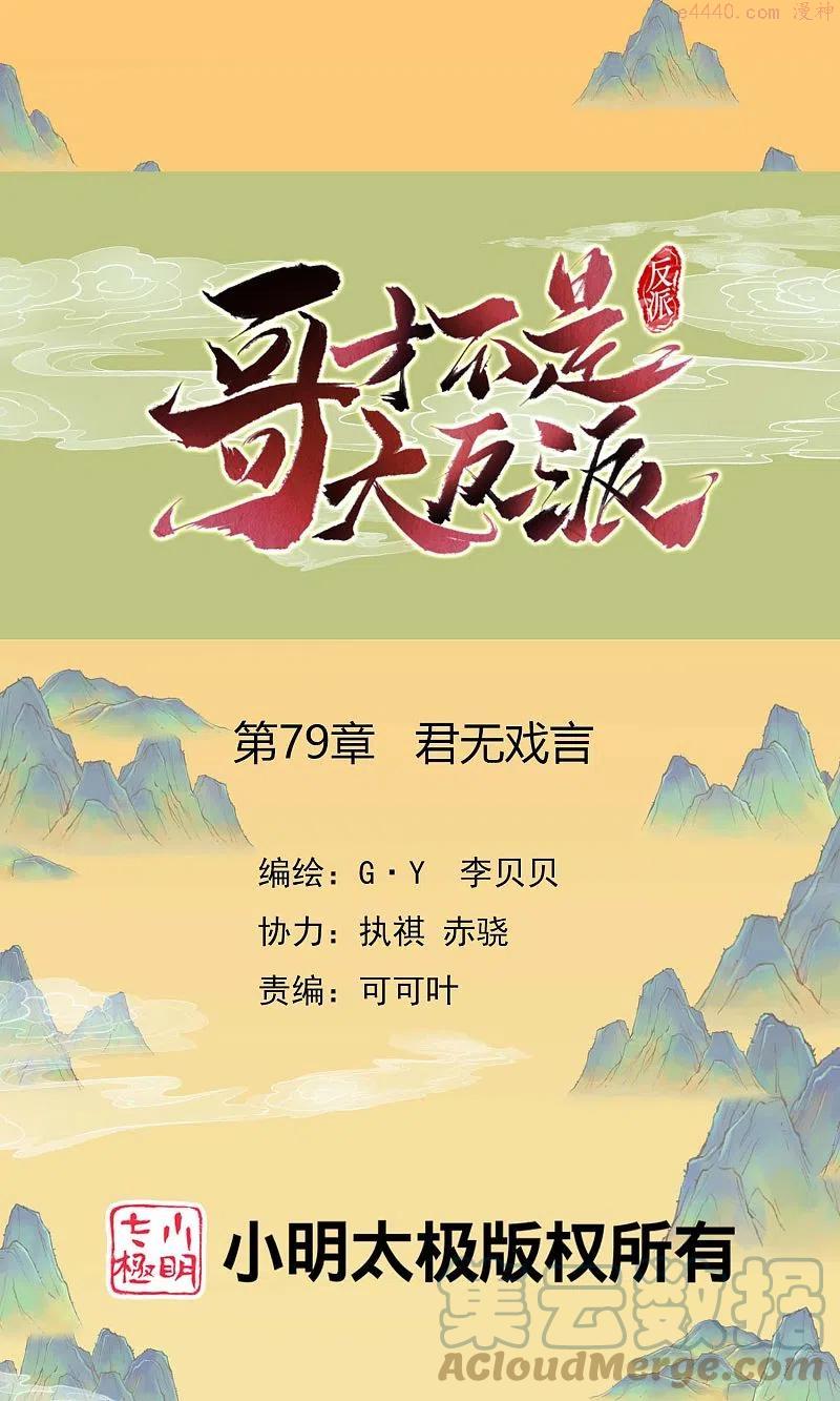 哥才不是大反派全集在线阅读漫画,第79话 君无戏言1图