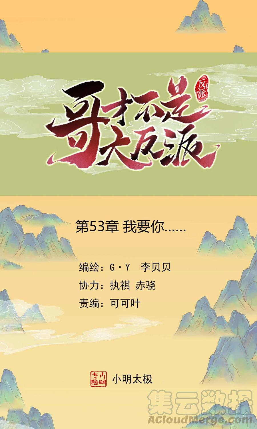 哥才不是大反派原著小说漫画,第53话 我要你……1图