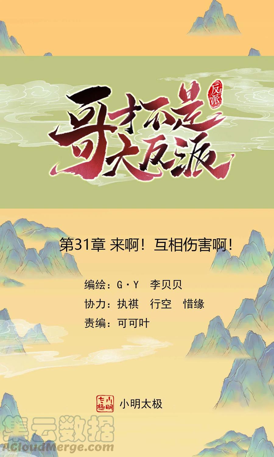 哥才不是大反派漫画在线观看漫画,第31话 来啊！互相伤害啊！1图