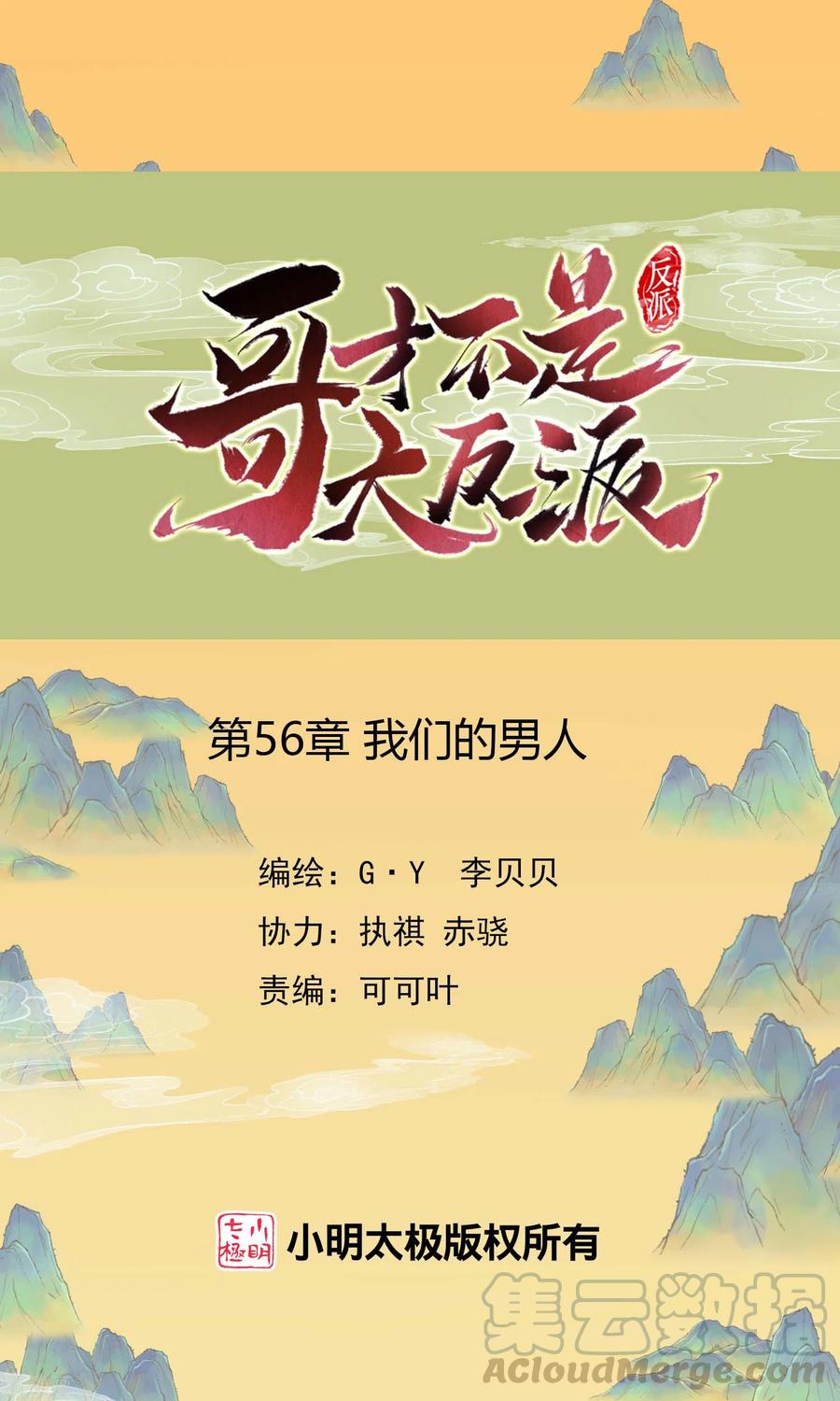 哥才不是大反派免费阅读漫画,第56话 我们的男人1图