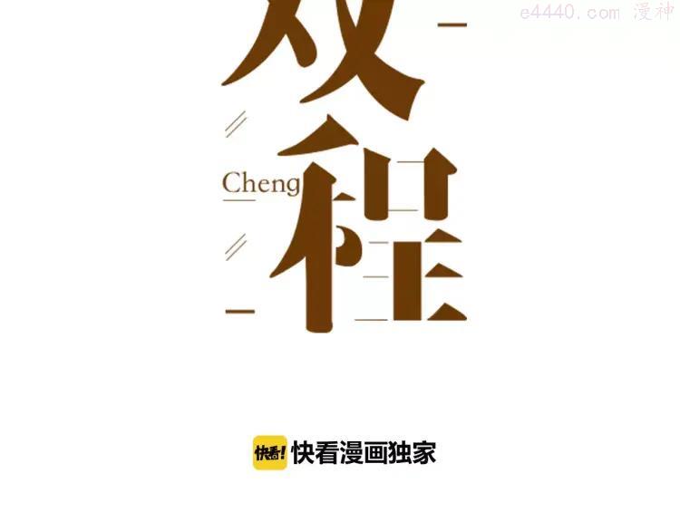 双程简介漫画,31 第30话 好人秦朗3图