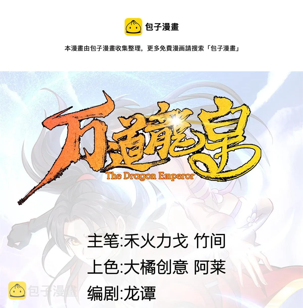万道龙皇百科漫画,11图