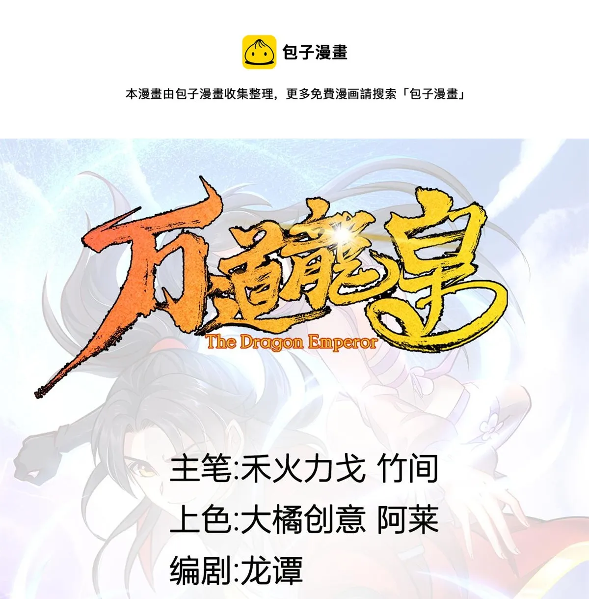 万道龙皇女主角漫画,131图