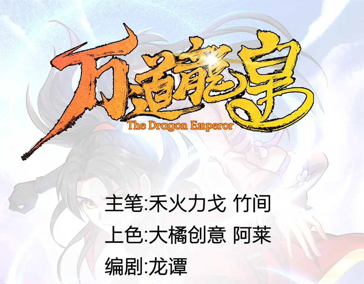 万道龙皇免费阅读无弹窗漫画,0611图