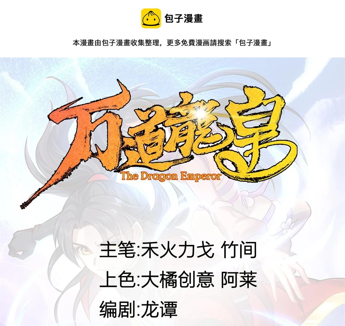 万道龙皇百科漫画,0751图