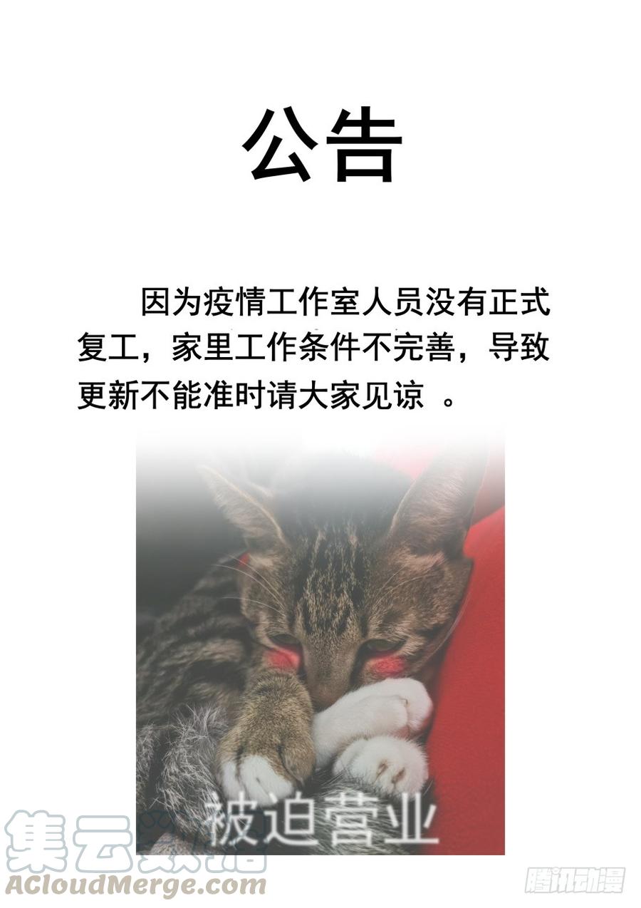 无罪之城动漫漫画,又现公告猫，期待疫情早结束！1图