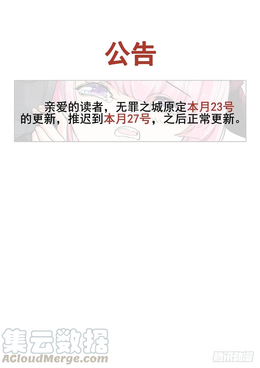 无罪之城电影预告漫画,停一期公告1图