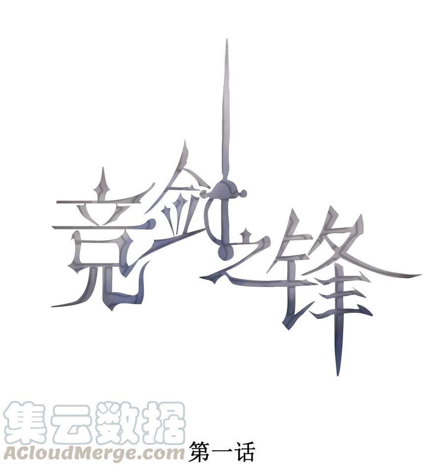 竞剑之锋小说笔趣阁漫画,001 死亡与重逢1图