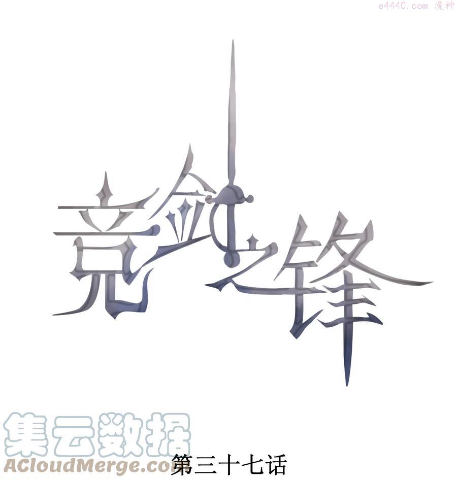 竟剑之锋免费阅读漫画漫画,037 只看着我1图