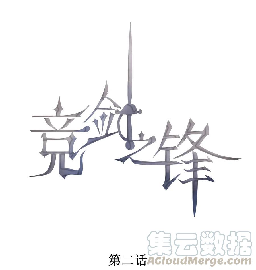 竞剑之锋txt下载手机当书网漫画,002 我吃过的，你敢吃吗？1图