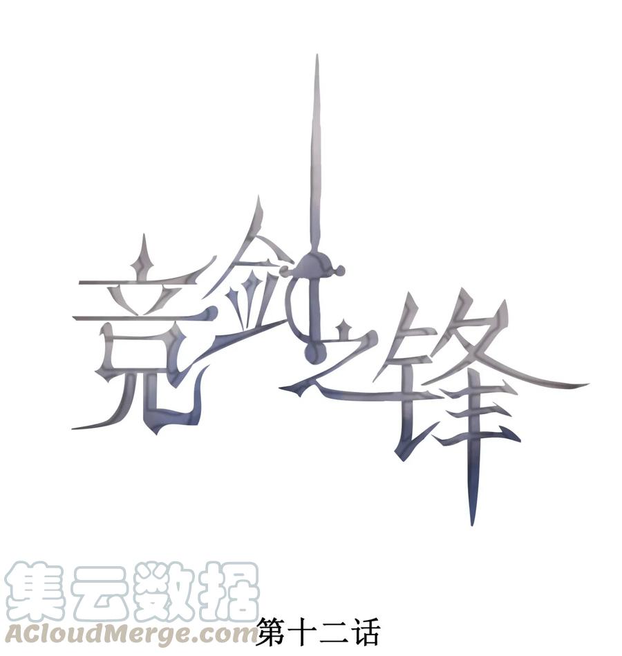 竞剑之锋小说在哪读漫画,012 无法反抗命运1图