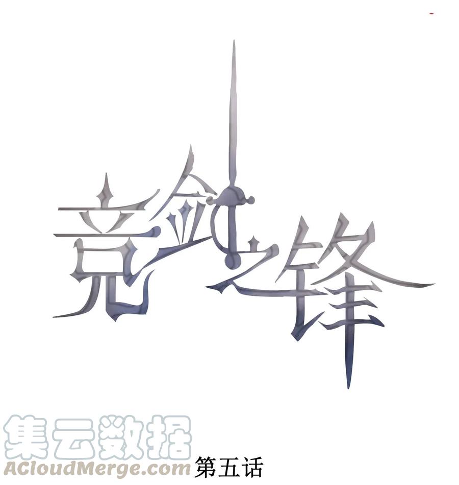 竞剑之锋漫画完整版漫画,005 你喜不喜欢击剑1图
