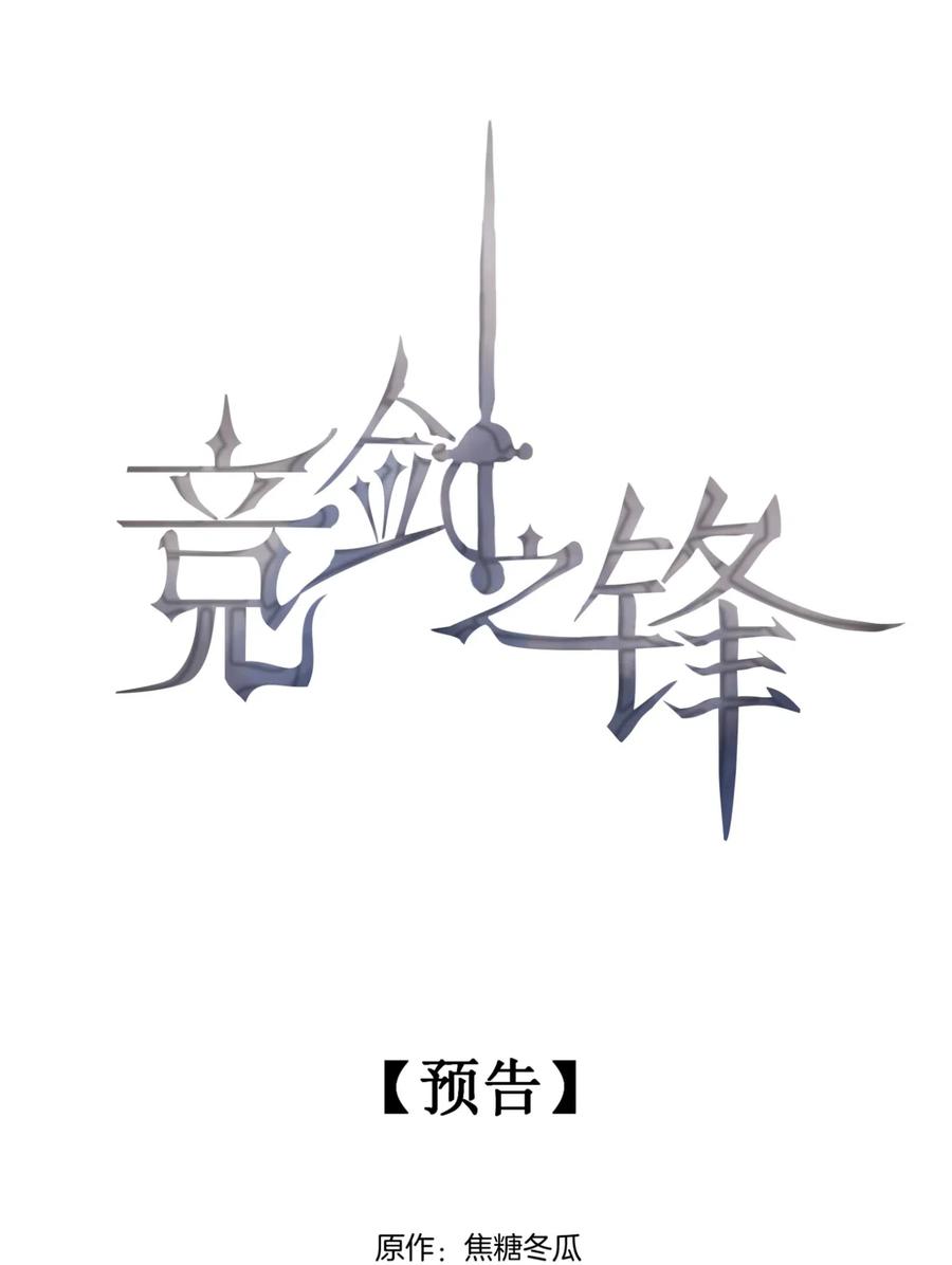 竞剑之锋第57章漫画,预告 养成世界冠军4图