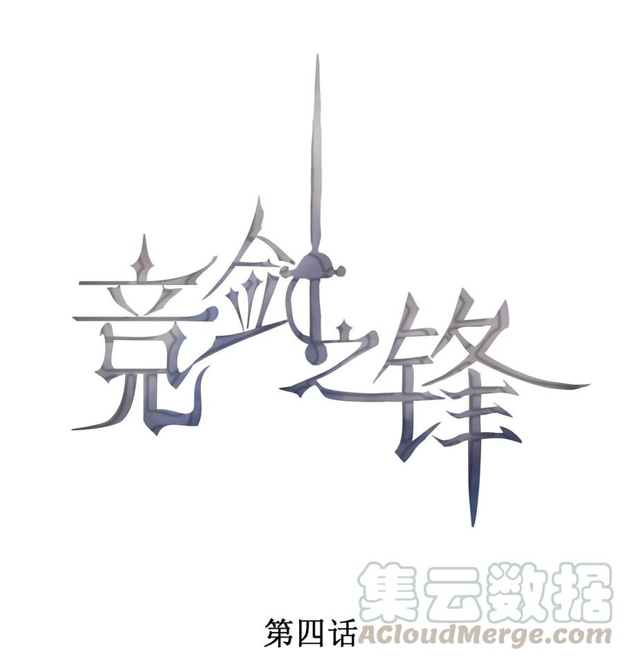 竞剑之锋txt下载手机当书网漫画,004 我不需要同情！1图