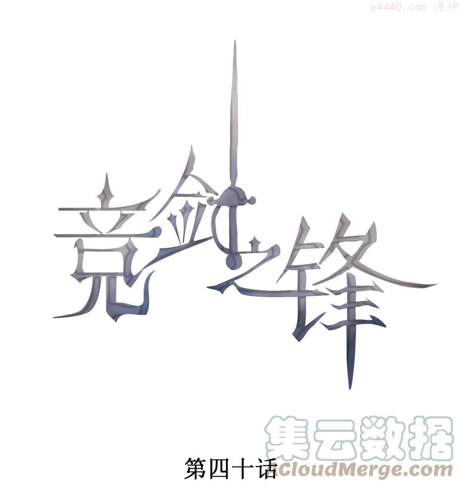竞剑之锋全文漫画,040 眉心轻吻1图