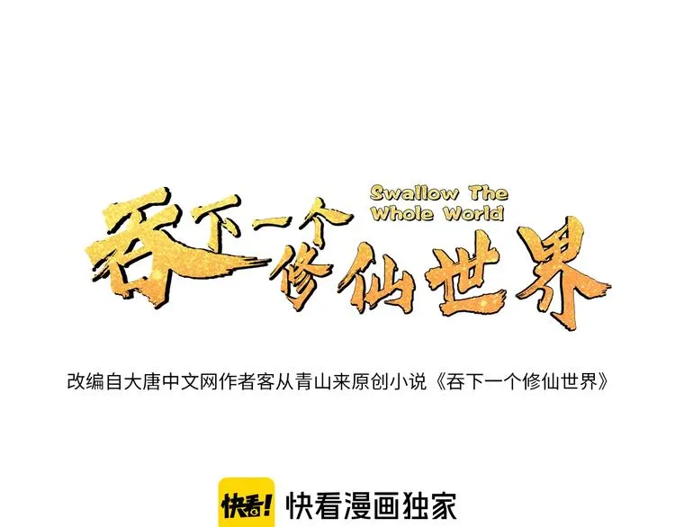 吞下一个修仙世界小说免费阅读漫画,第39话 抢灵石1图