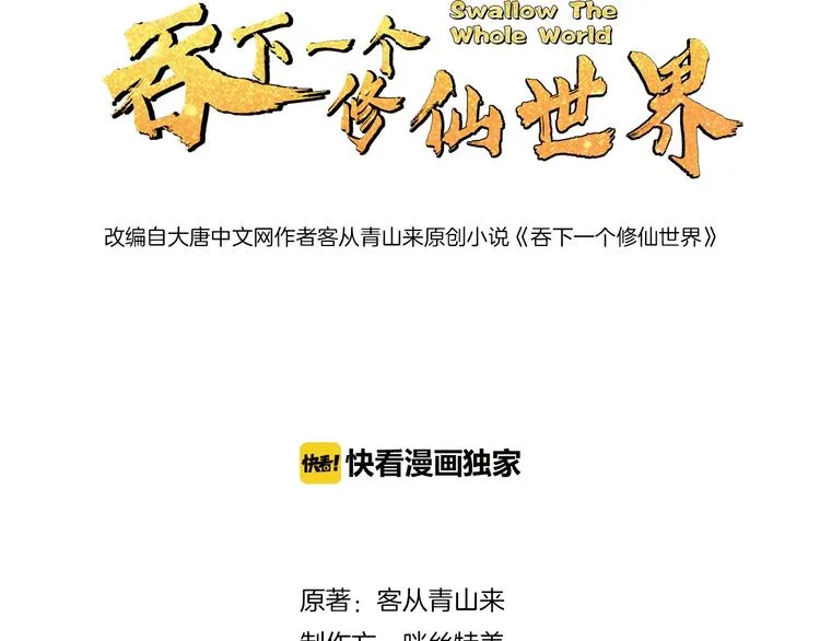 吞下一个修仙世界漫画第50集漫画,第8话 铁憨憨也敢谈条件？3图