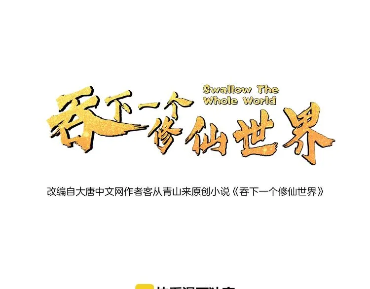 吞下一个修仙世界合集一口气看完漫画,第24话 想太多1图