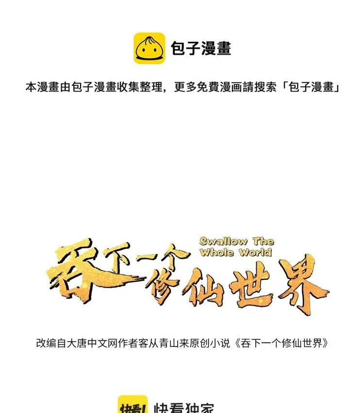 吞下一个修仙世界漫画哪里免费看漫画,第108话 不许跪！1图