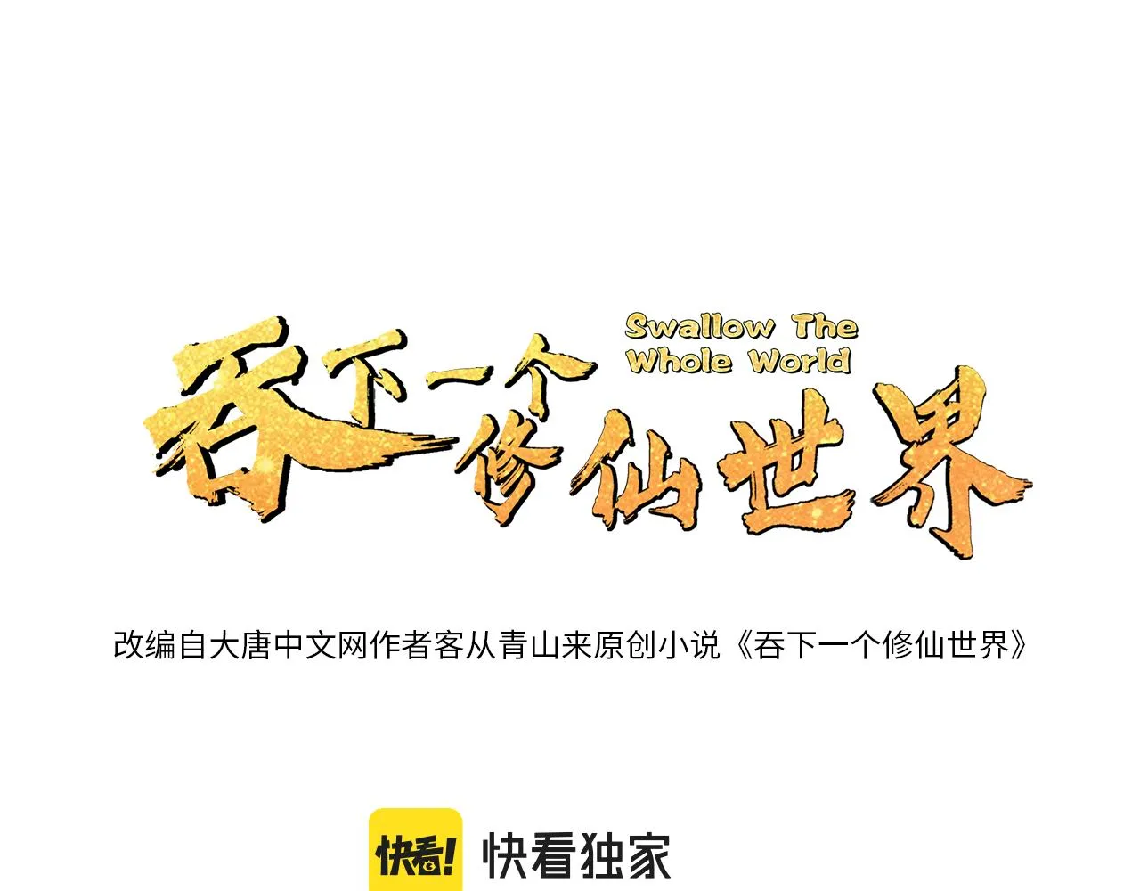 吞下一个修仙世界漫画39漫画,第140话 突袭墨云峰1图