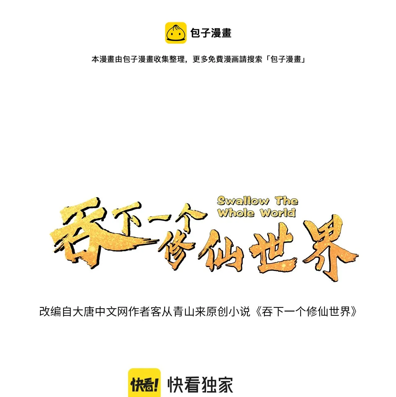 吞下一个修仙世界100话漫画,第166话 南宫雪身世之谜1图