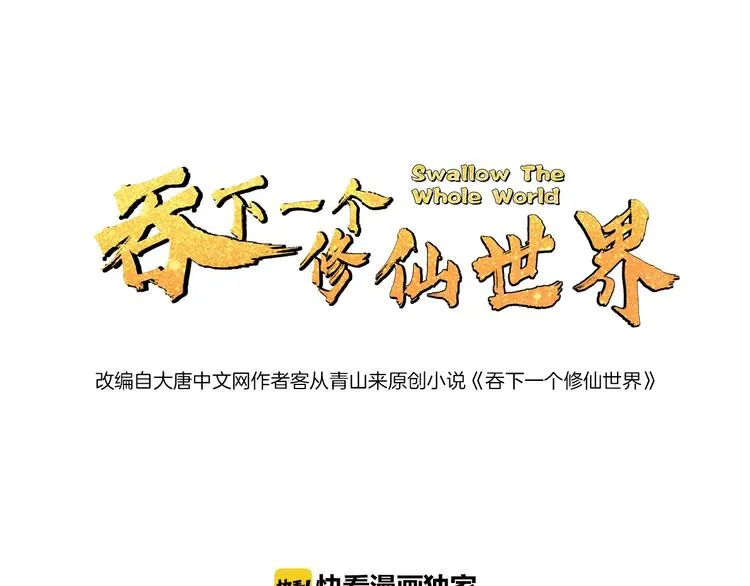 吞下一个修仙世界全集解说漫画,第17话 杀心渐起1图