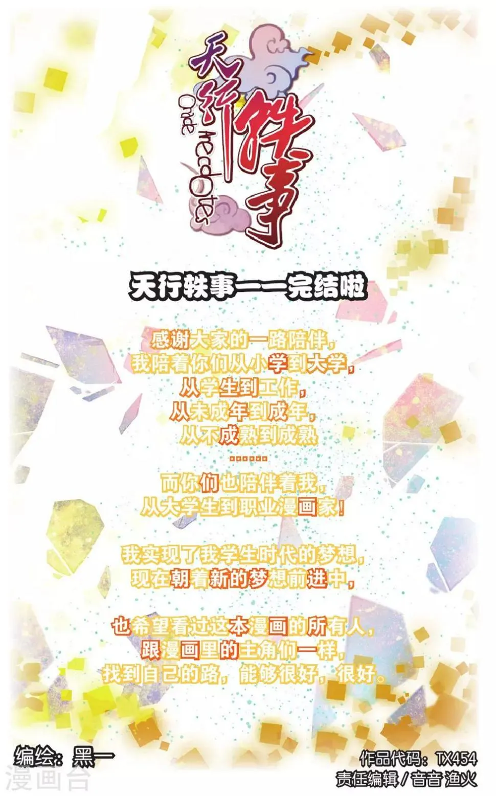 天行轶事漫画免费漫画,第72话 完结篇1图