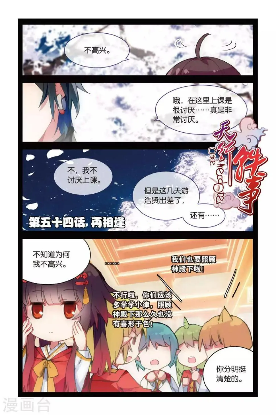 天行轶事第16集漫画,第54话 再相逢1图