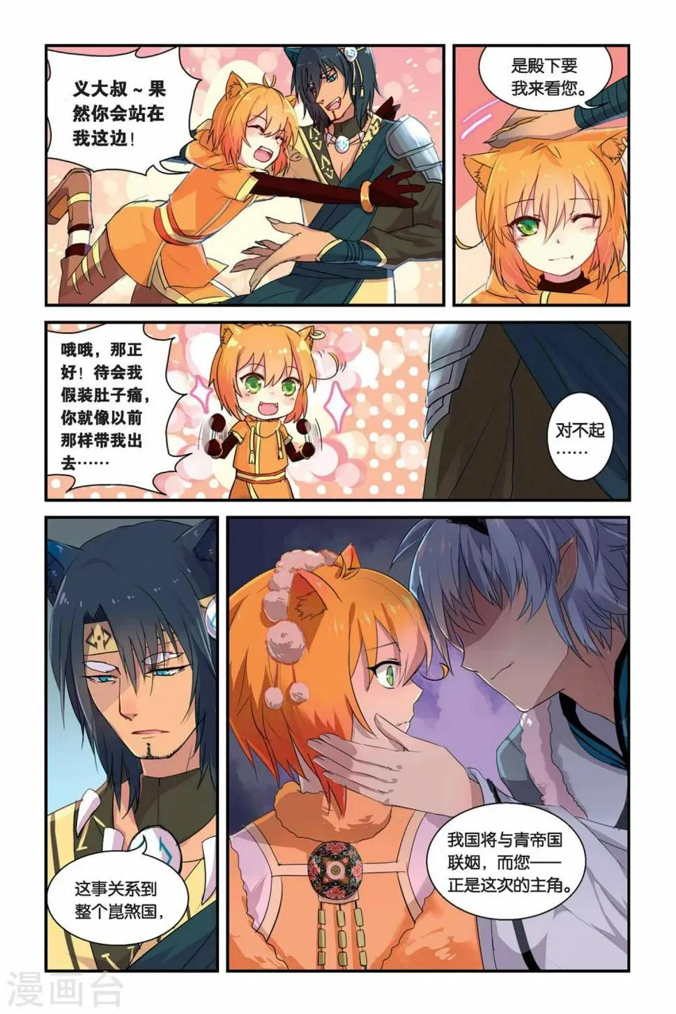 天行轶事番外漫画,第11话 各自行动3图