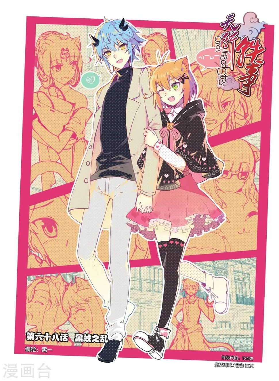 天行轶事漫画免费阅读下拉式漫画,第68话 黑蛟之乱1图