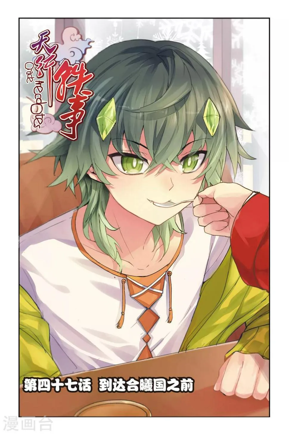 天行轶事番外漫画,第47话 到达合曦国之前1图