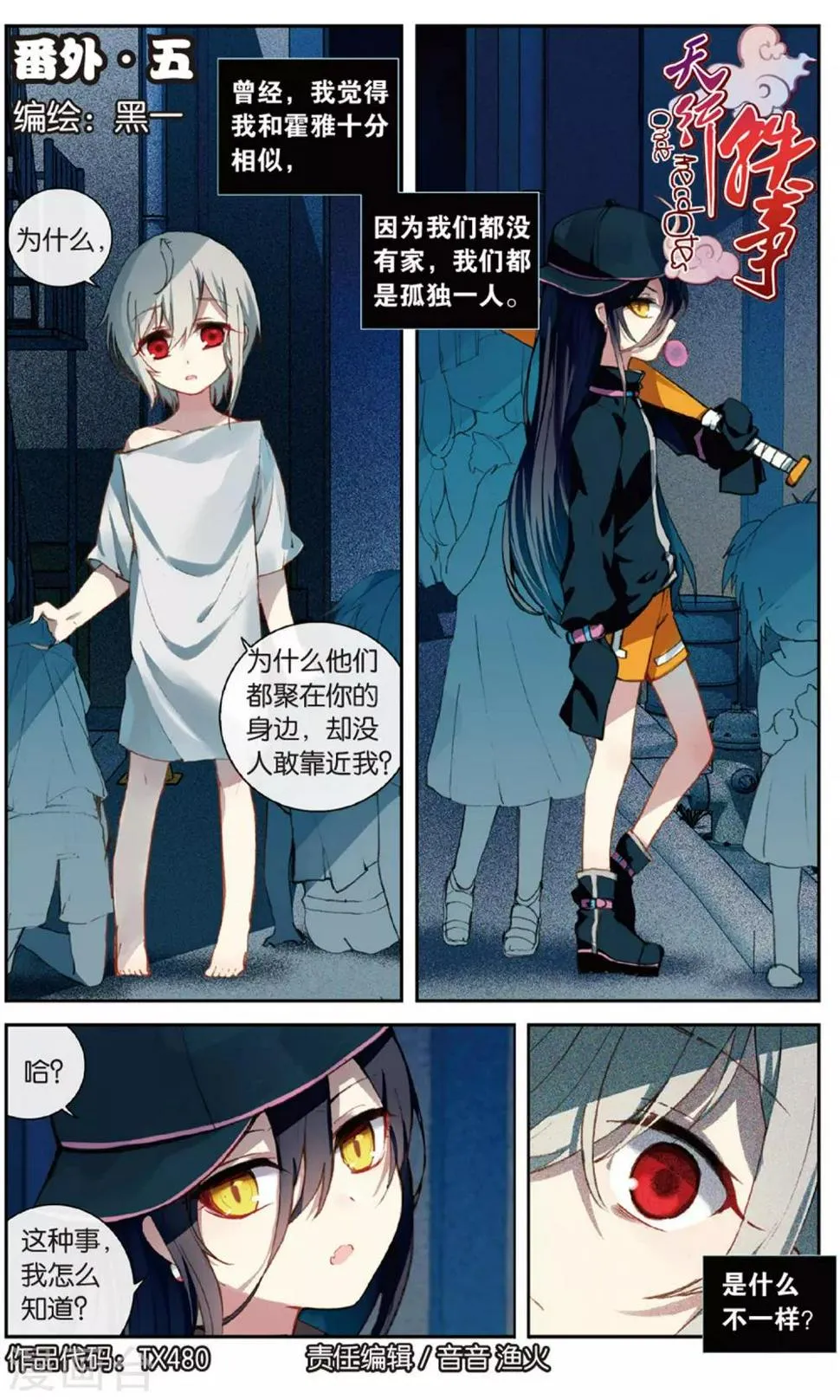 天行轶事漫画免费漫画,番外5上1图