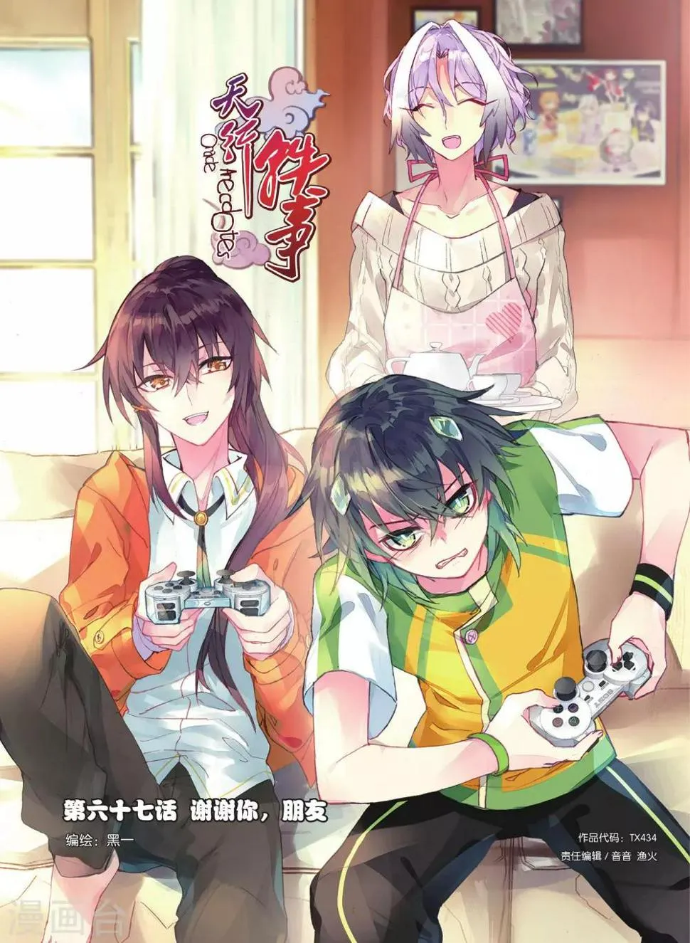 天行轶事漫画免费下拉式酷漫屋漫画,第67话 谢谢你朋友1图