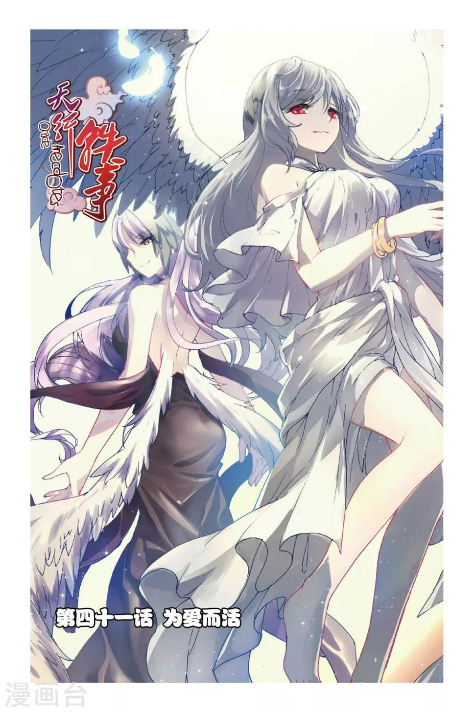 天行轶事游浩贤漫画,第41话 为爱而活1图