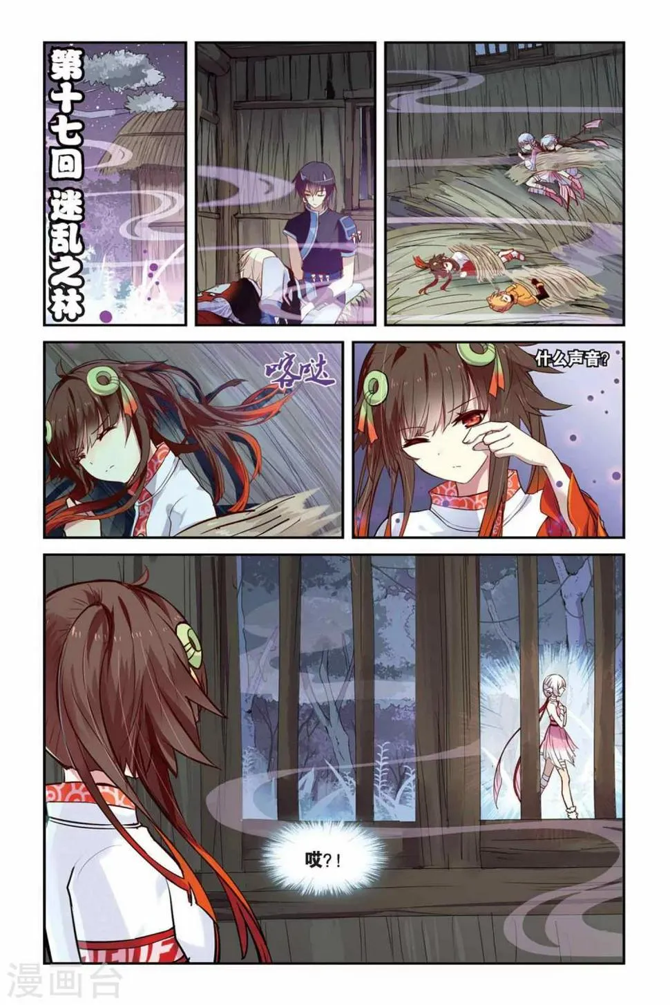 天行轶事墨律漫画,第17话 迷乱之林1图