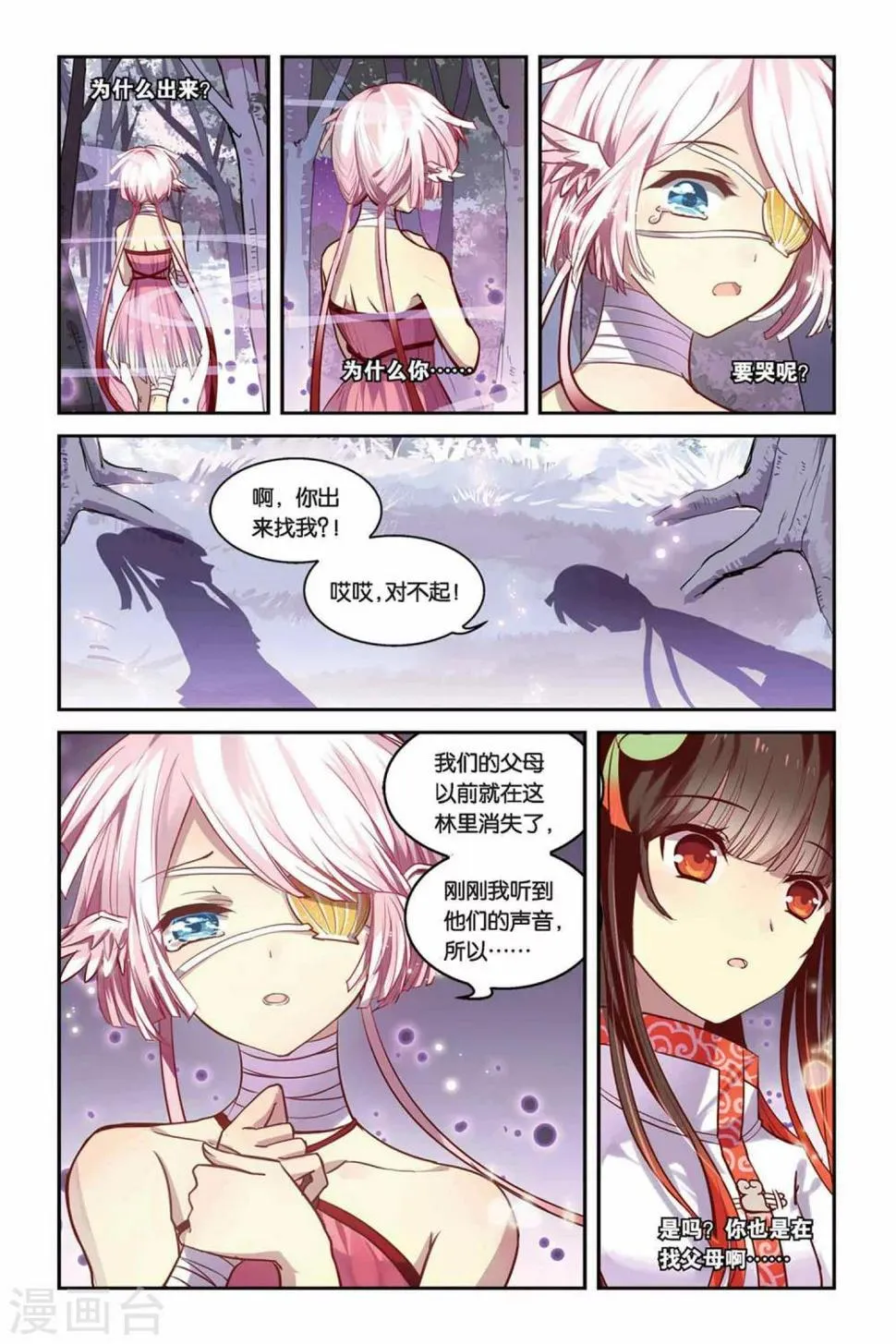 天行轶事墨律漫画,第17话 迷乱之林2图