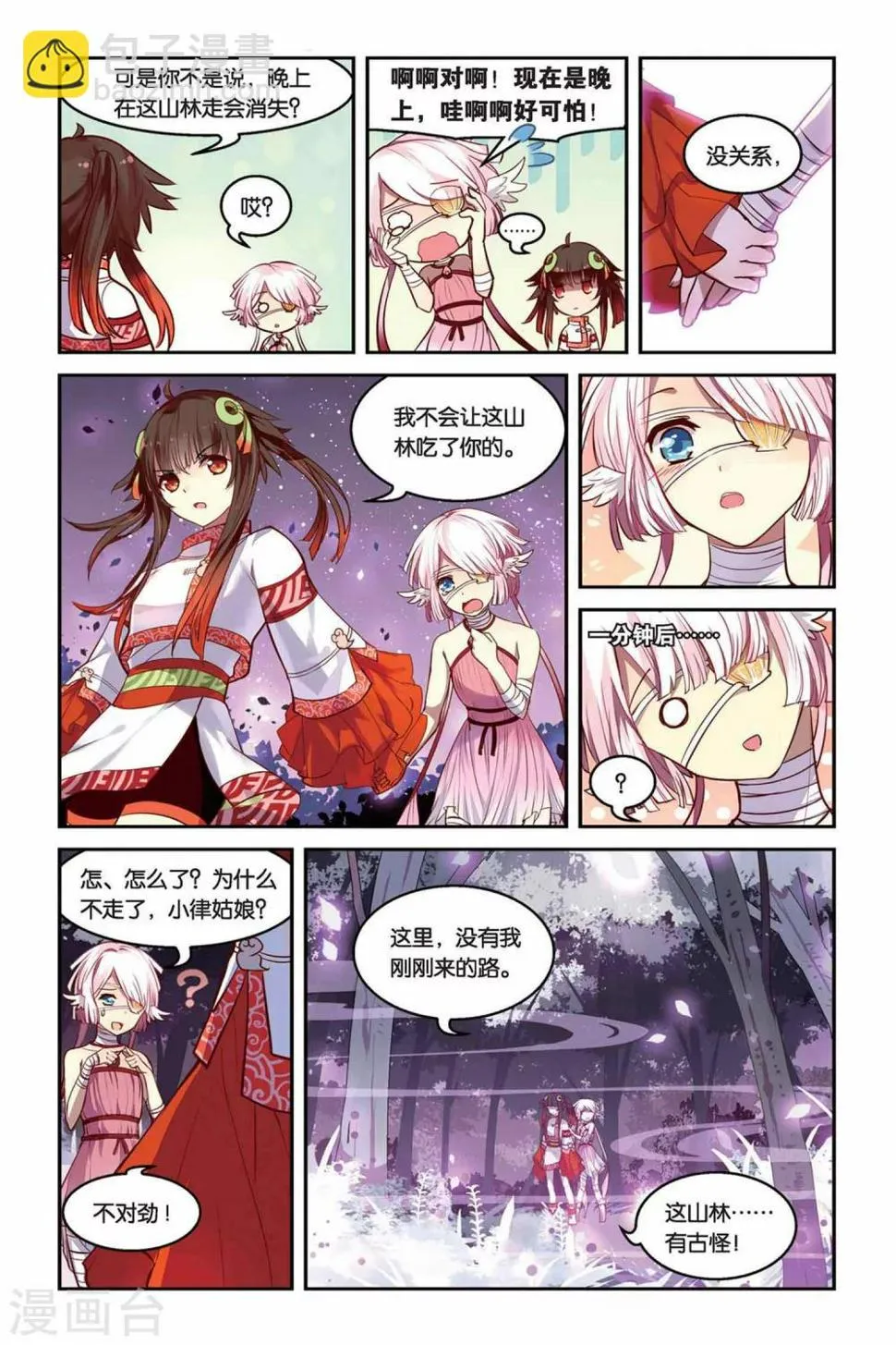天行轶事墨律漫画,第17话 迷乱之林3图
