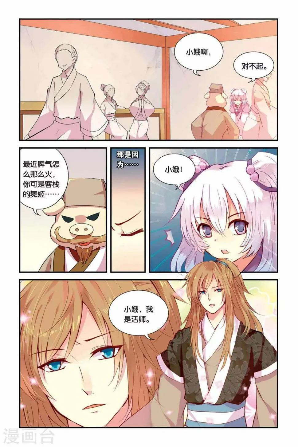 天行轶事游浩贤漫画,第05话 变身·献祭·罪骨之岛4图