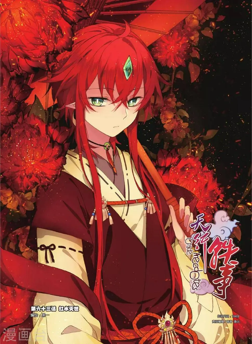 天行轶事漫画免费漫画,第63话 红水灭世1图