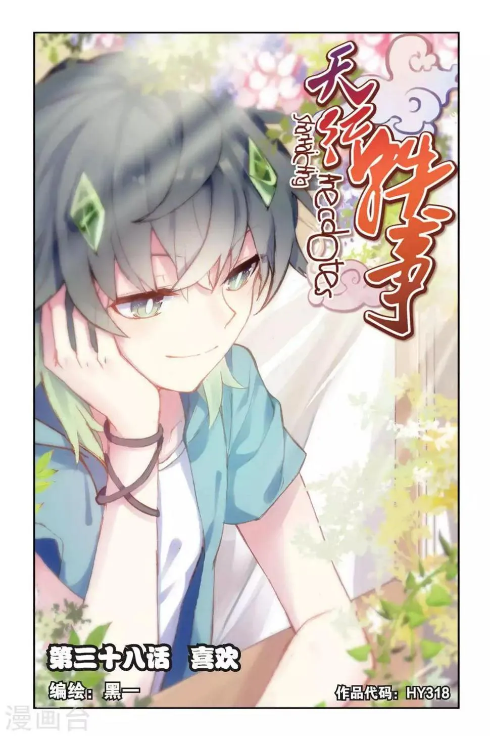 天行轶事免费漫画在线观看漫画,第38话 喜欢1图