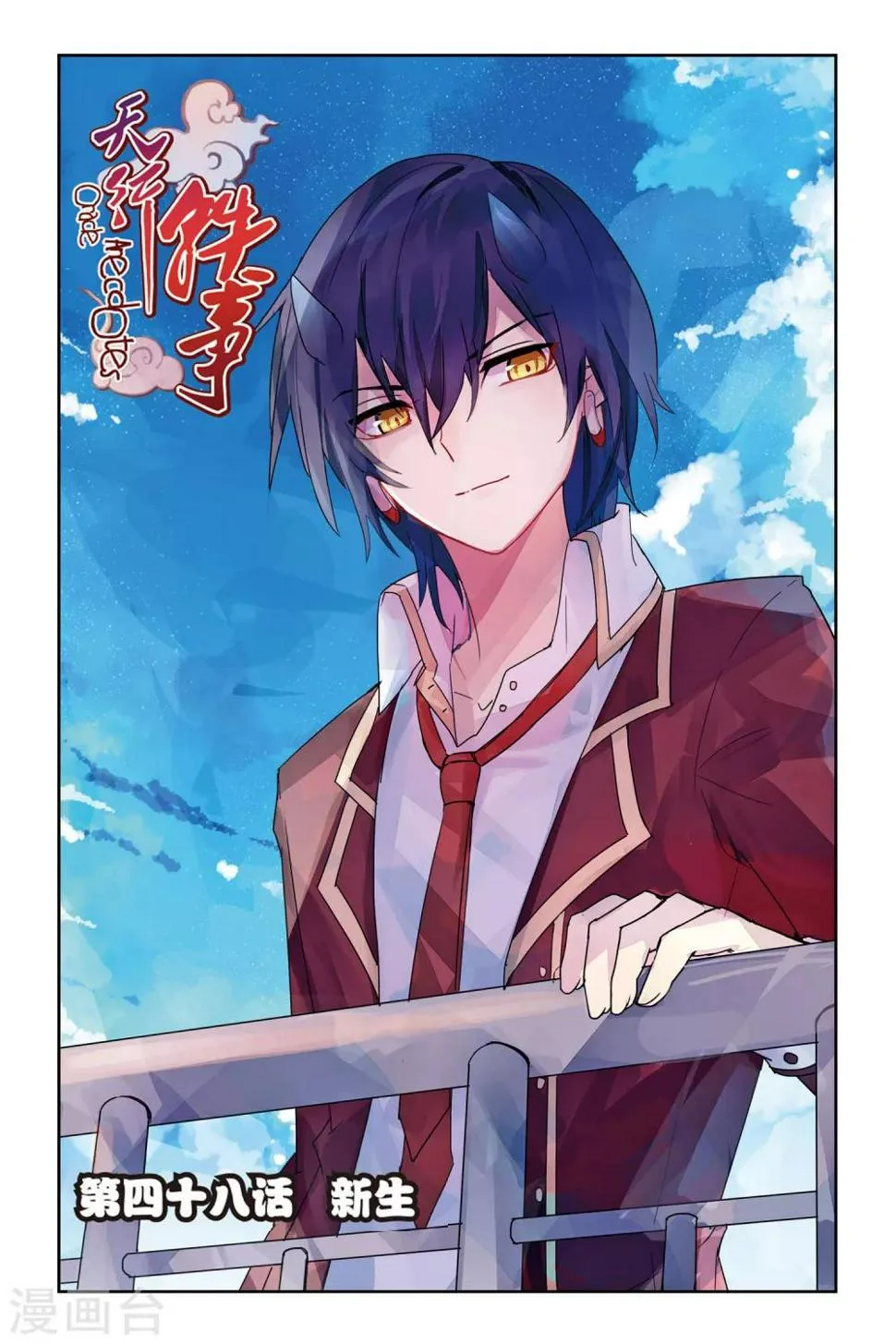 天行轶事动漫全集观看完整版免费星辰影院漫画,第48话 新生1图