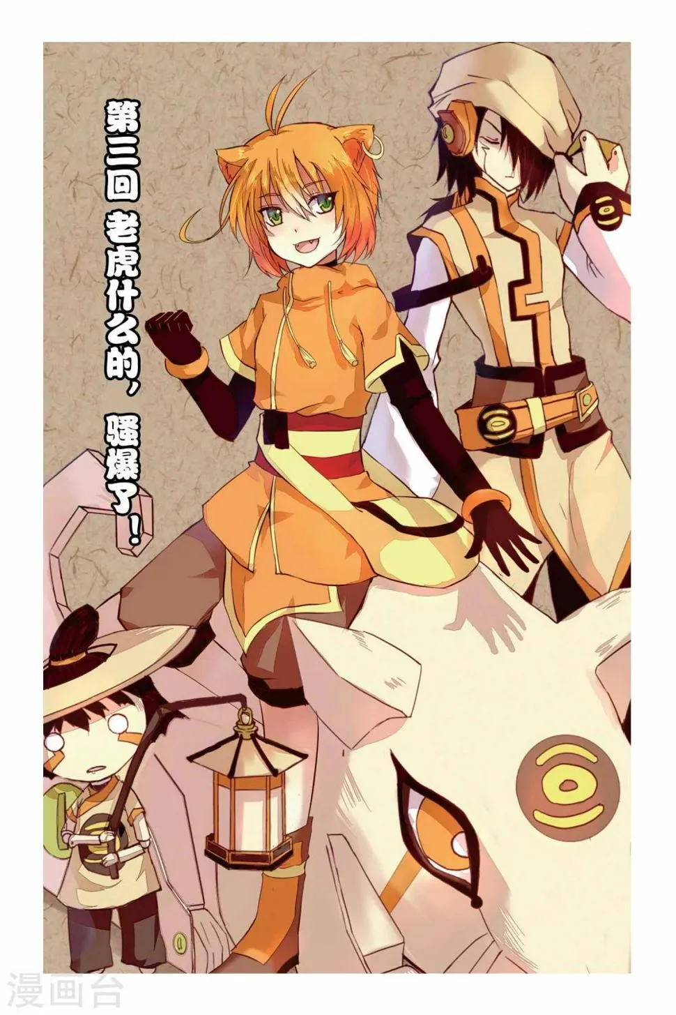 天行轶事1漫画,第03话 老虎什么的，骚爆了！1图