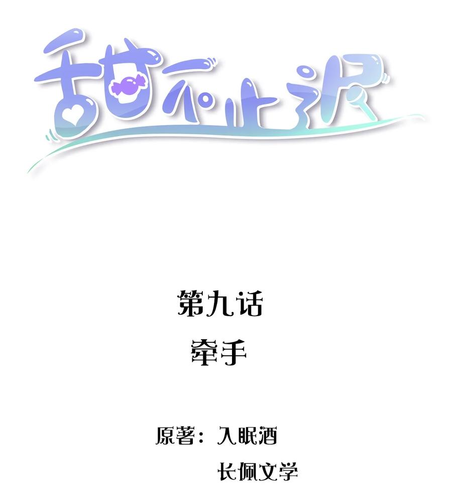 甜不止迟by入眠酒漫画,009 牵手2图