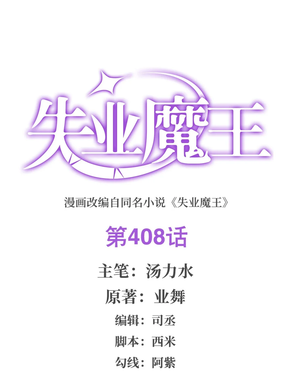 失业魔王漫画,408 贪婪与嫉妒2图