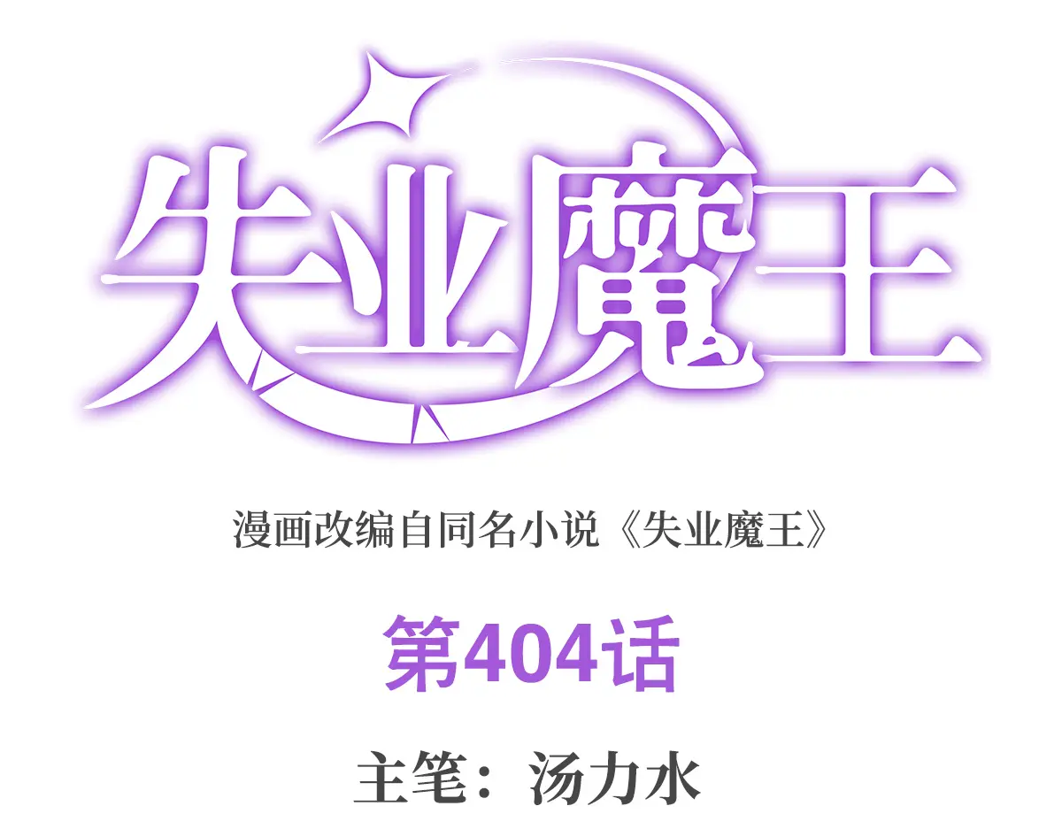失业魔王结局漫画,第404话 净化魔法1图