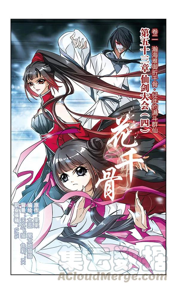 花千骨剧情介绍漫画,第53话 仙剑大会(4)1图