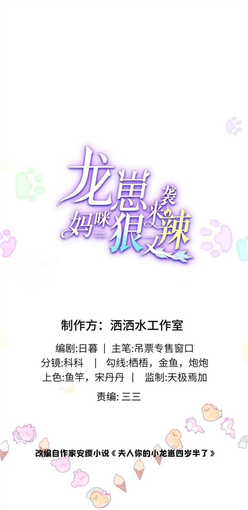 龙崽来袭妈咪狠又辣讲的什么漫画,124 司离骚的情敌？1图