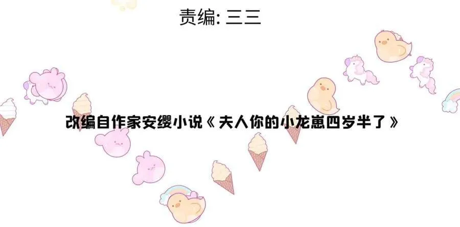 龙崽来袭妈咪狠又辣漫画,103 本宝宝的清白没了！3图